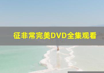 征《非常完美》DVD全集观看