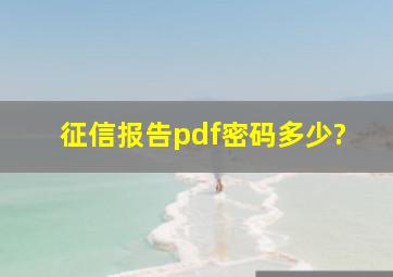 征信报告pdf密码多少?