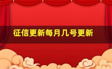 征信更新每月几号更新 