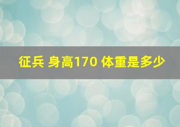 征兵 身高170 体重是多少