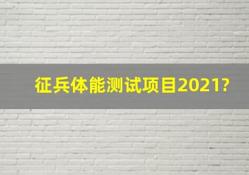 征兵体能测试项目2021?