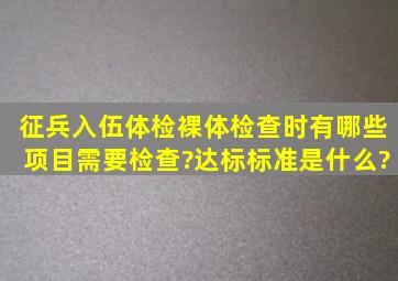 征兵入伍体检裸体检查时,有哪些项目需要检查?达标标准是什么?