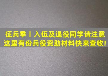 征兵季丨入伍及退役同学请注意,这里有份兵役资助材料快来查收!