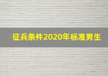 征兵条件2020年标准男生