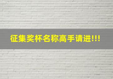 征集奖杯名称高手请进!!!