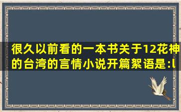 很久以前看的一本书,关于12花神的,台湾的言情小说,开篇絮语是:“云想...