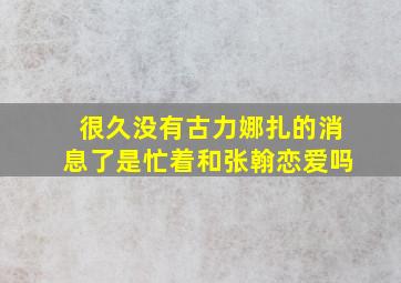 很久没有古力娜扎的消息了,是忙着和张翰恋爱吗