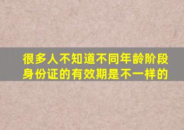 很多人不知道,不同年龄阶段,身份证的有效期是不一样的