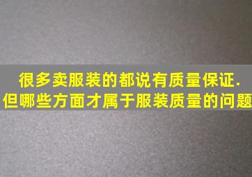 很多卖服装的都说有质量保证.但哪些方面才属于服装质量的问题