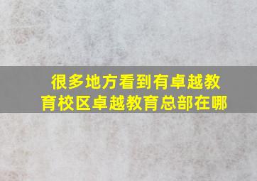 很多地方看到有卓越教育校区卓越教育总部在哪(