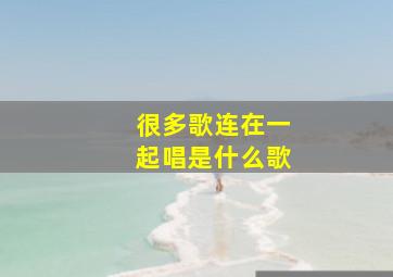 很多歌连在一起唱是什么歌