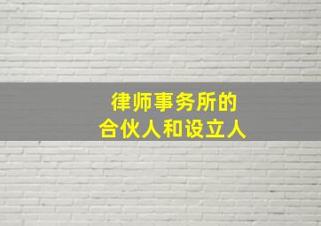 律师事务所的合伙人和设立人