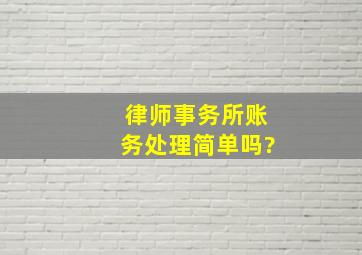 律师事务所账务处理简单吗?