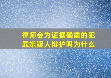 律师会为证据确凿的犯罪嫌疑人辩护吗(为什么(