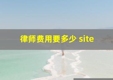 律师费用要多少 site