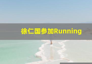 徐仁国参加Running