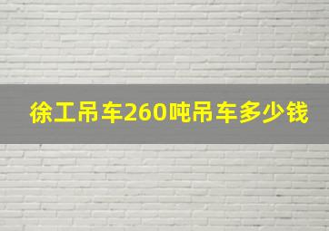 徐工吊车260吨吊车多少钱