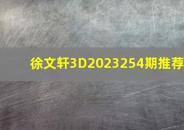 徐文轩3D2023254期推荐