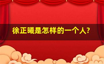 徐正曦是怎样的一个人?