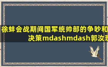 徐蚌会战期间国军统帅部的争吵和决策——郭汝瑰 