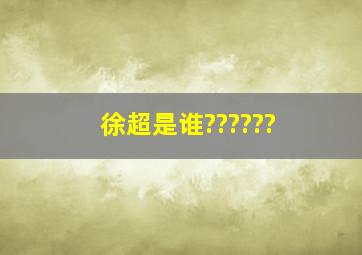 徐超是谁??????、