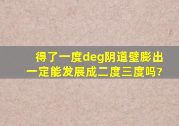 得了一度°阴道壁膨出一定能发展成二度、三度吗?