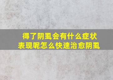 得了阴虱会有什么症状表现呢(怎么快速治愈阴虱(