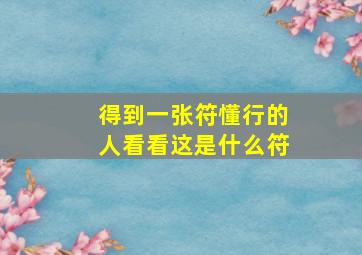 得到一张符,懂行的人看看这是什么符