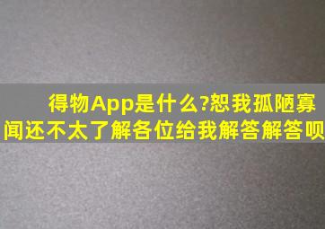 得物App是什么?恕我孤陋寡闻,还不太了解,各位给我解答解答呗