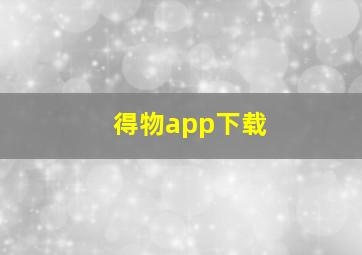 得物app下载