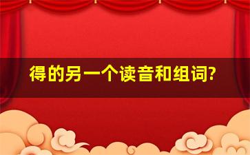 得的另一个读音和组词?