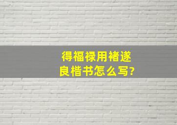 得福禄用褚遂良楷书怎么写?