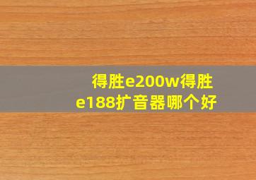 得胜e200w得胜e188扩音器哪个好