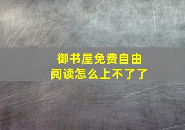 御书屋免费自由阅读怎么上不了了