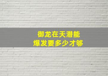 御龙在天潜能爆发要多少才够