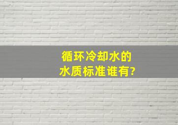 循环冷却水的水质标准,谁有?