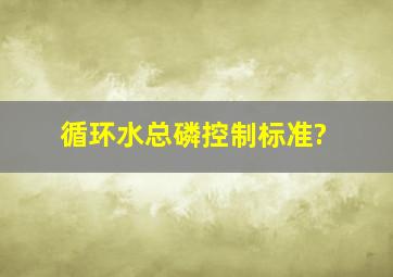 循环水总磷控制标准?