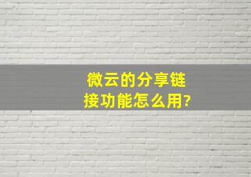 微云的分享链接功能怎么用?