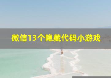 微信13个隐藏代码小游戏