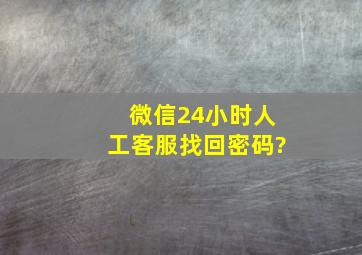 微信24小时人工客服找回密码?