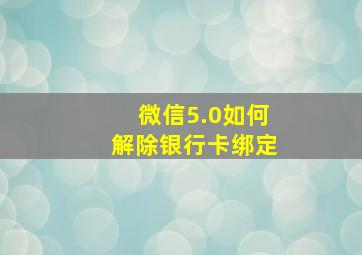 微信5.0如何解除银行卡绑定