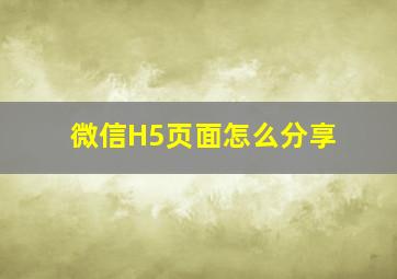 微信H5页面怎么分享