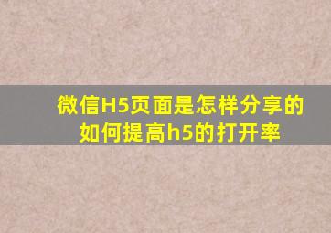 微信H5页面是怎样分享的 如何提高h5的打开率 