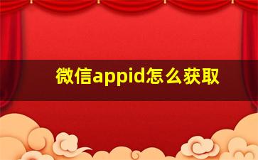 微信appid怎么获取