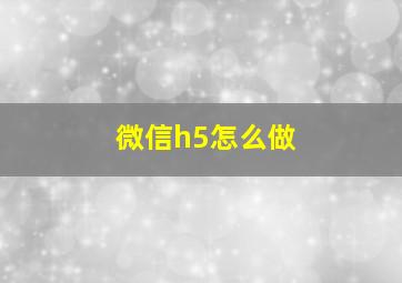 微信h5怎么做