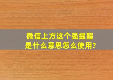 微信上方这个强提醒是什么意思,怎么使用?