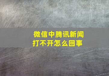 微信中腾讯新闻打不开怎么回事 