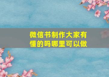 微信书制作大家有懂的吗,哪里可以做