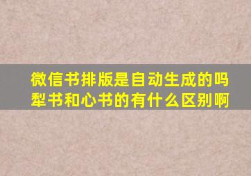 微信书排版是自动生成的吗,犁书和心书的有什么区别啊