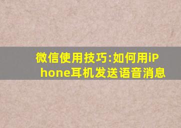 微信使用技巧:如何用iPhone耳机发送语音消息